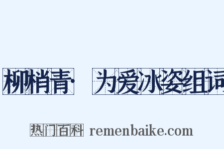 柳梢青·为爱冰姿组词是什么意思的图片
